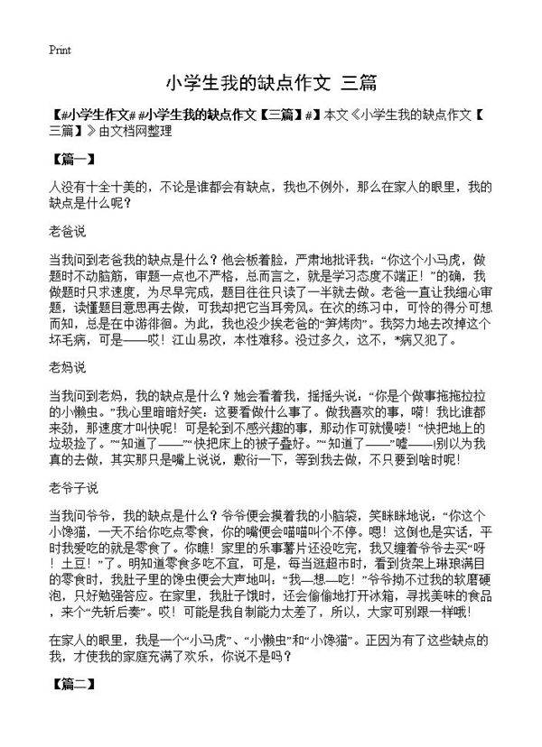 小学生我的缺点作文