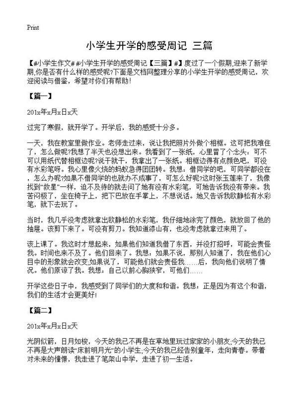 小学生开学的感受周记