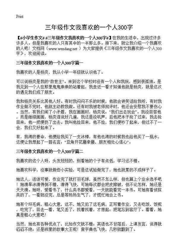 三年级作文我喜欢的一个人300字