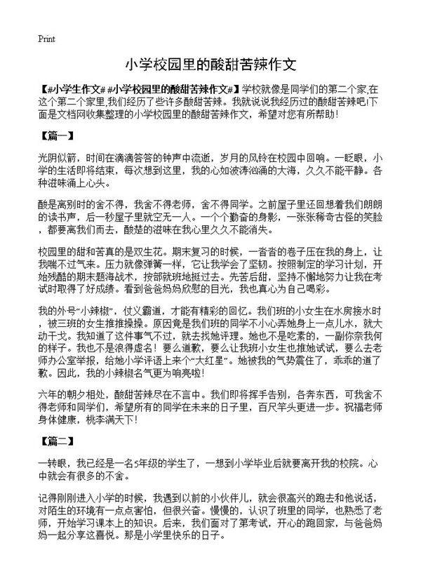 小学校园里的酸甜苦辣作文