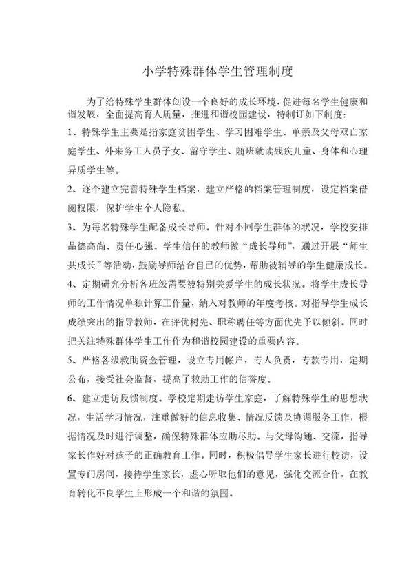 小学特殊群体学生管理制度