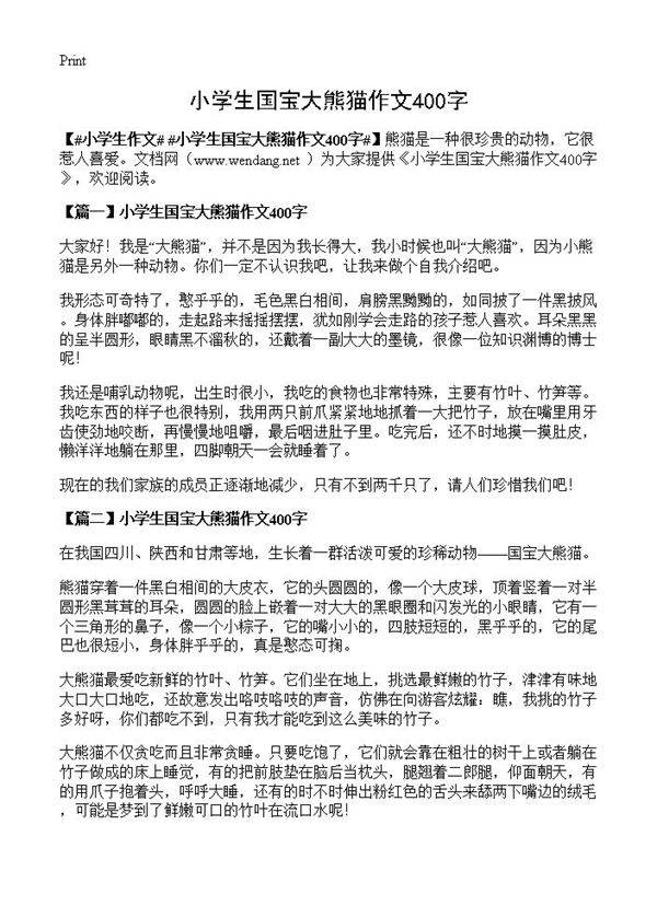 小学生国宝大熊猫作文400字
