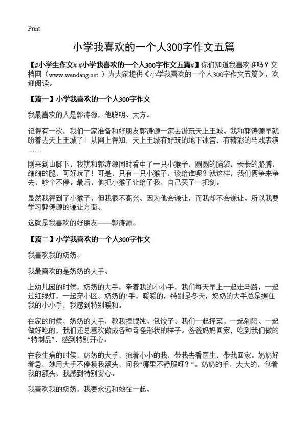 小学我喜欢的一个人300字作文五篇