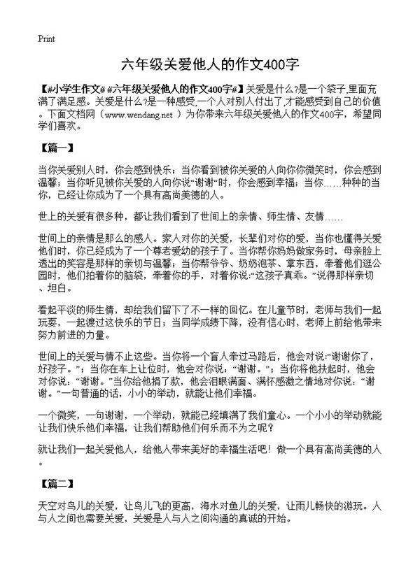 六年级关爱他人的作文400字