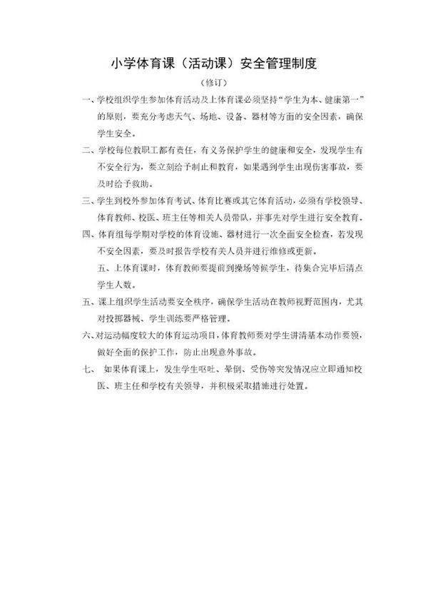 小学体育课活动课安全管理制度