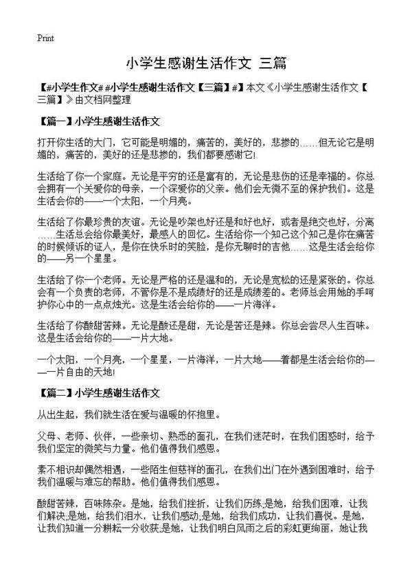 小学生感谢生活作文