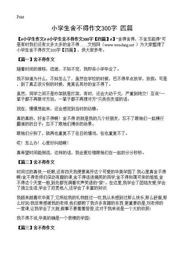 小学生舍不得作文300字
