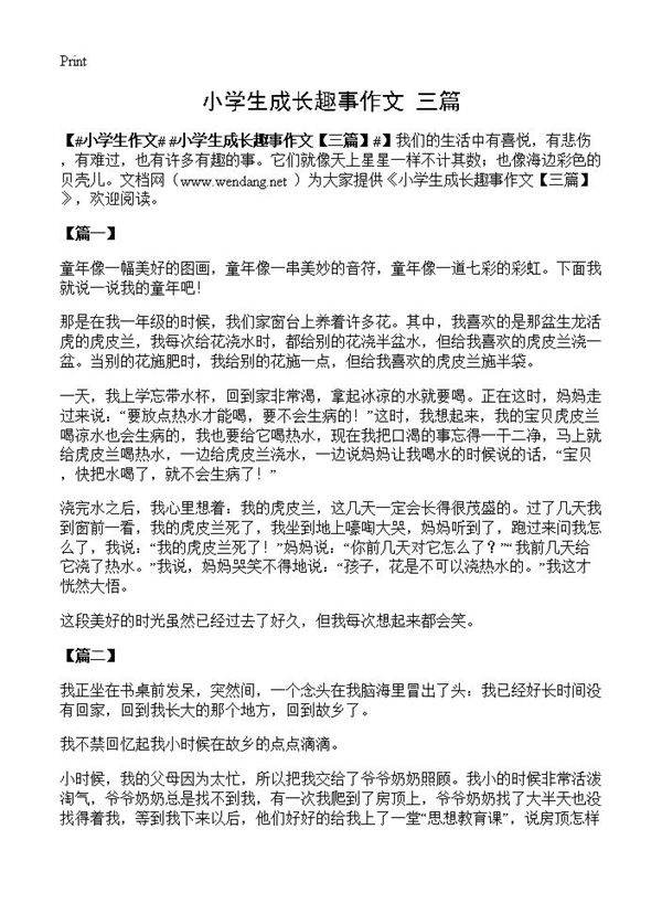 小学生成长趣事作文