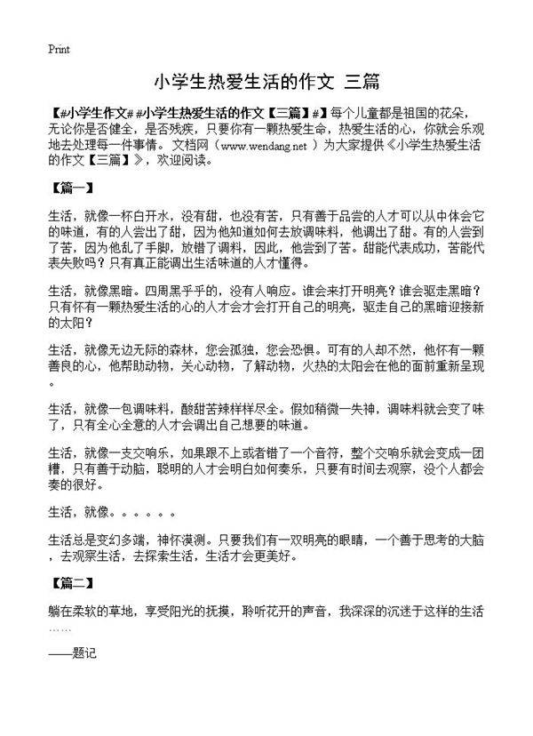 小学生热爱生活的作文