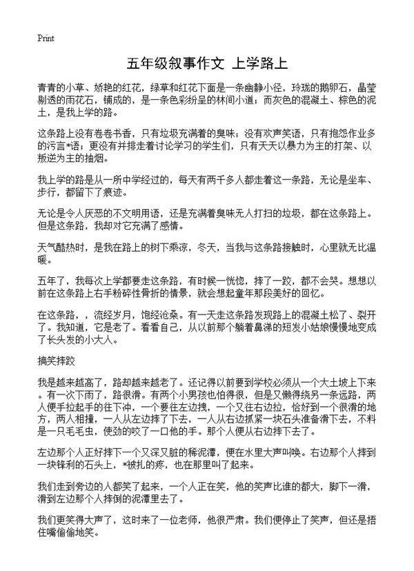 五年级叙事作文 上学路上