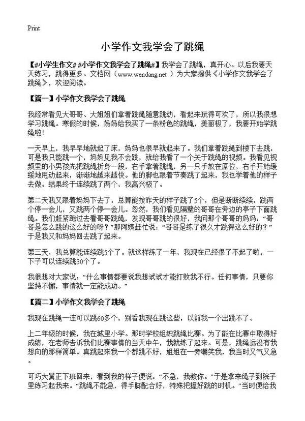 小学作文我学会了跳绳