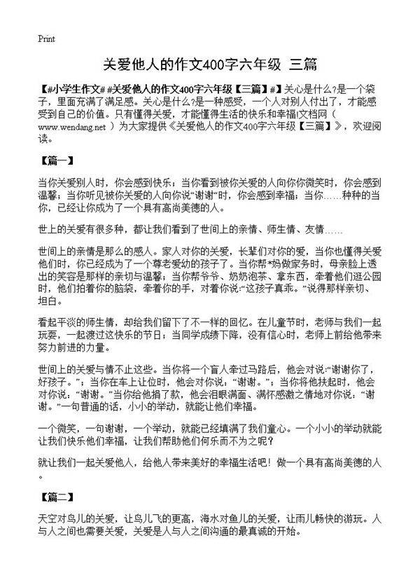 关爱他人的作文400字六年级