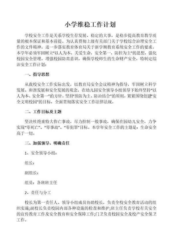 小学维稳工作计划