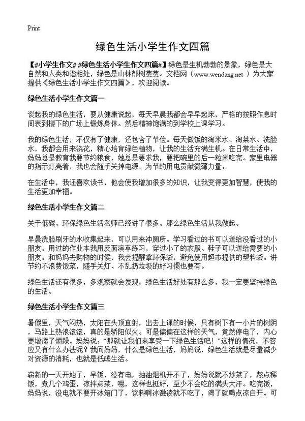 绿色生活小学生作文四篇