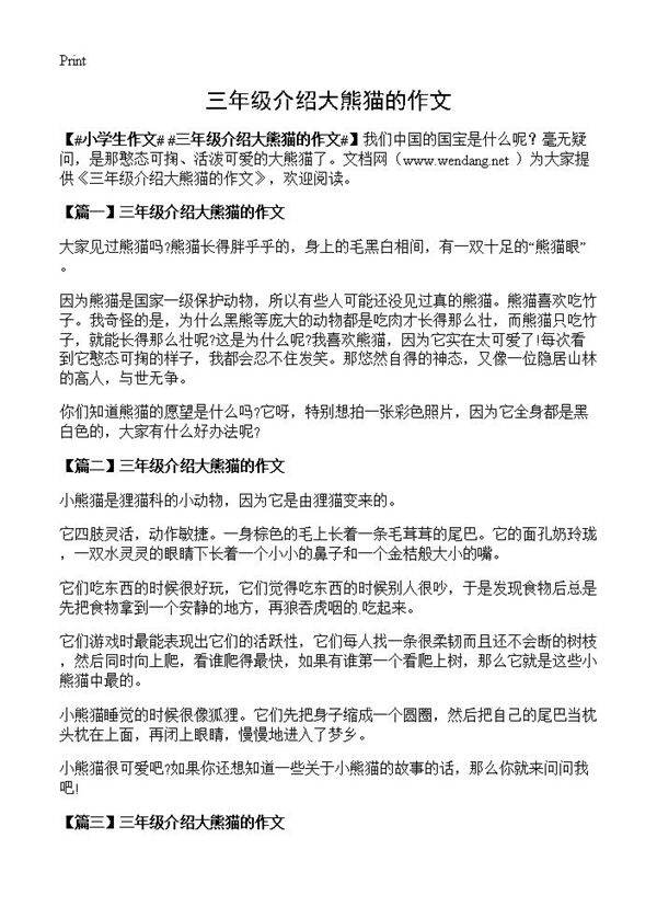 三年级介绍大熊猫的作文