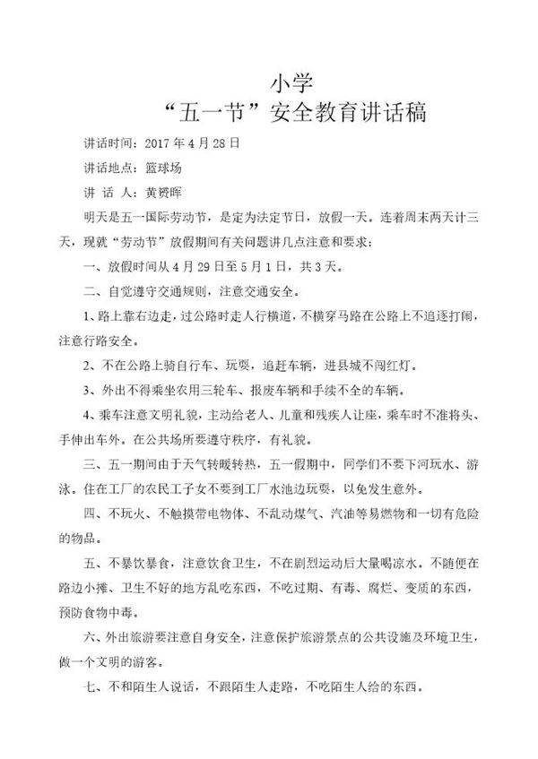 小学五一节安全教育讲话稿及相片