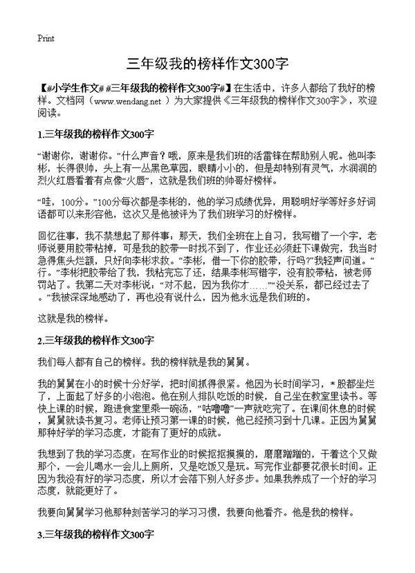三年级我的榜样作文300字