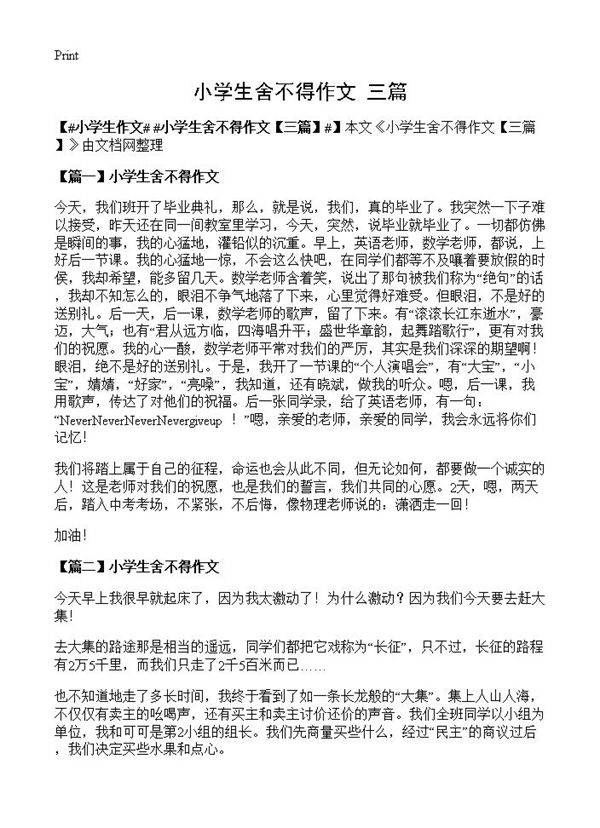 小学生舍不得作文