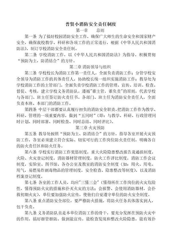 小学消防安全责任制度