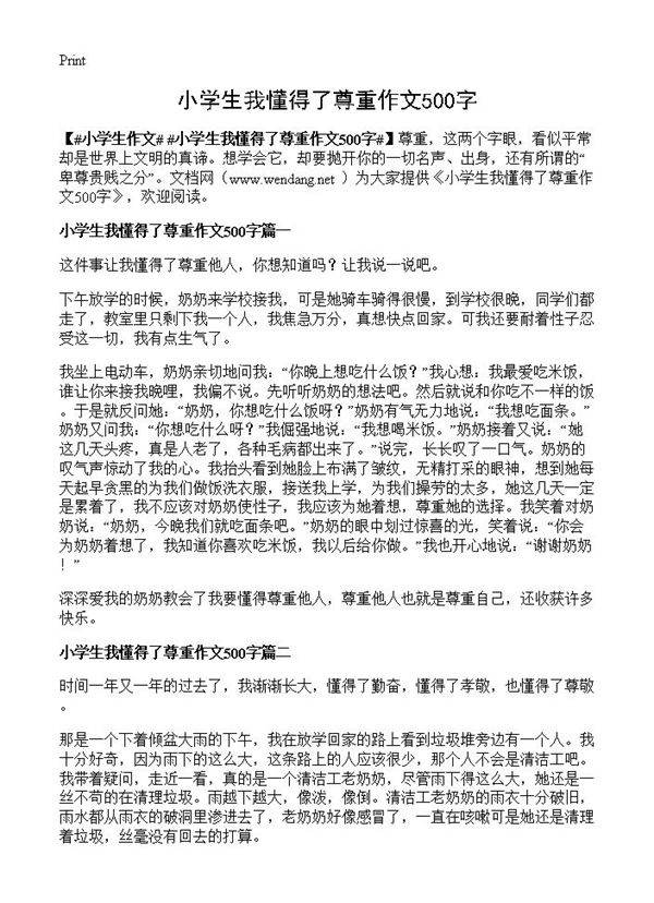 小学生我懂得了尊重作文500字