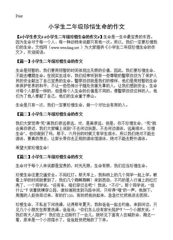 小学生二年级珍惜生命的作文