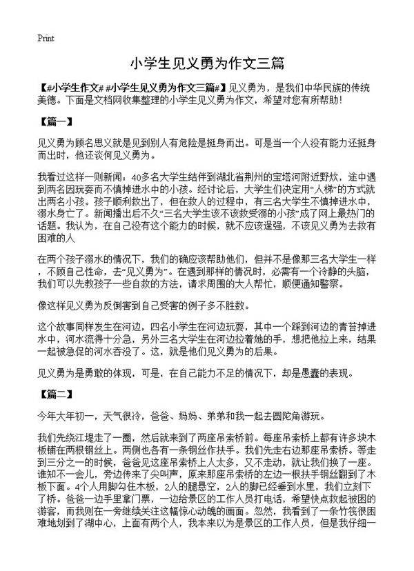小学生见义勇为作文三篇