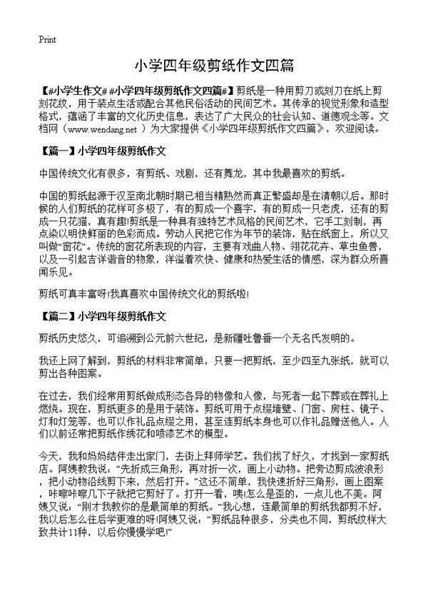 小学四年级剪纸作文四篇