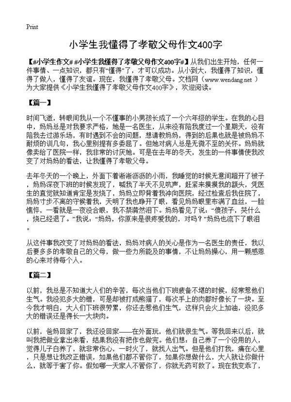 小学生我懂得了孝敬父母作文400字