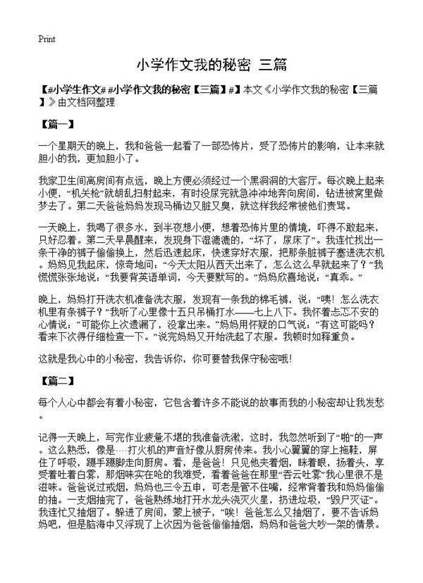 小学作文我的秘密