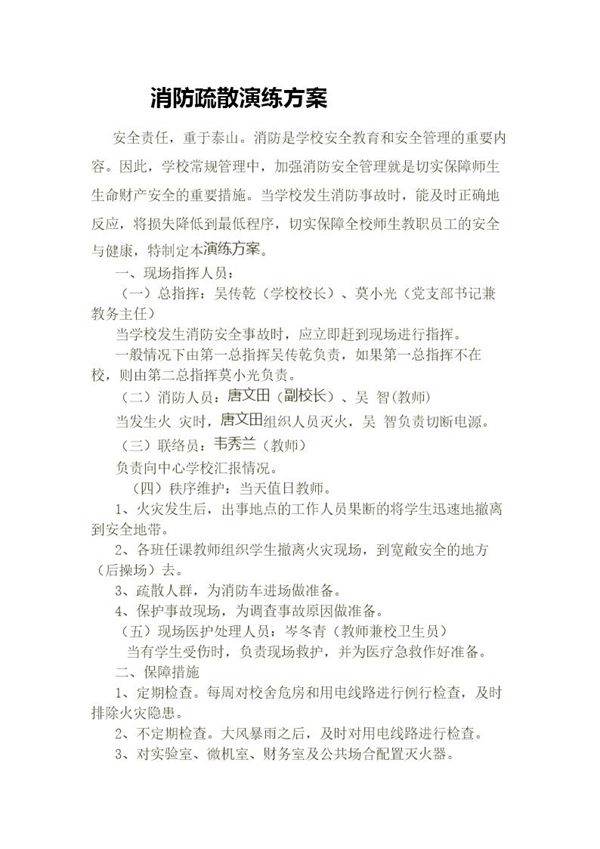 小学消防疏散演练方案