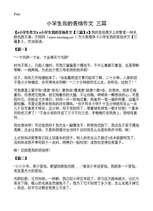 小学生我的苦恼作文