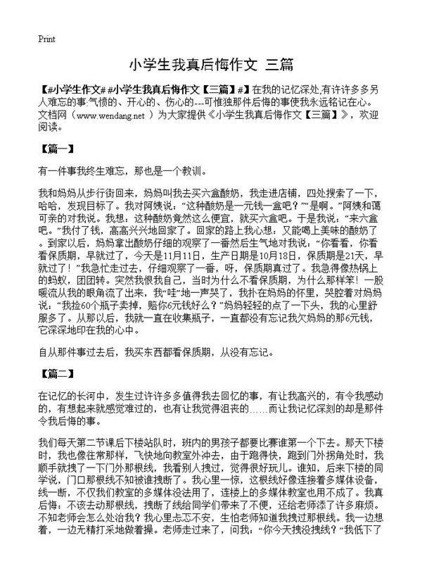 小学生我真后悔作文