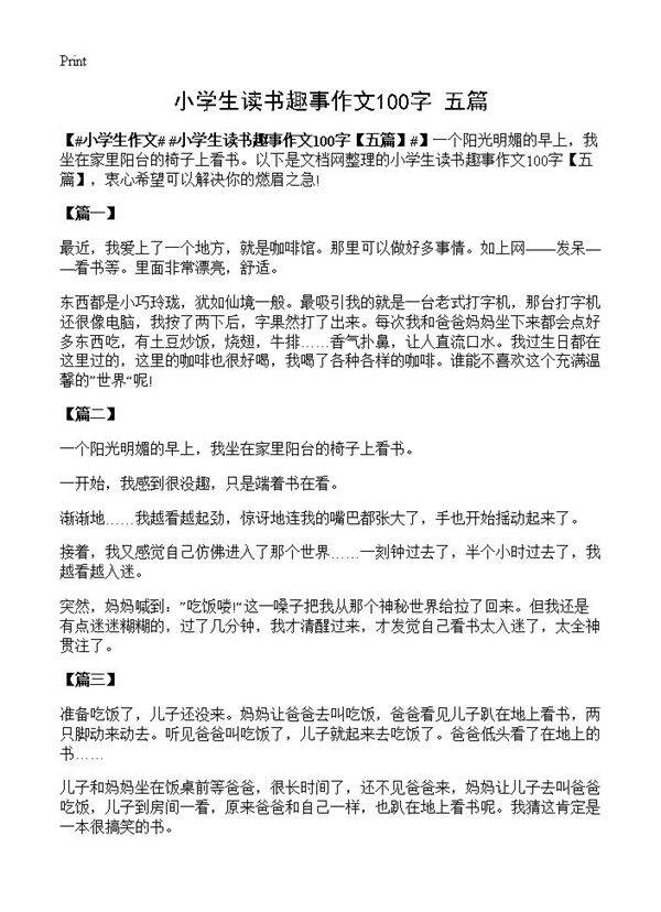 小学生读书趣事作文100字