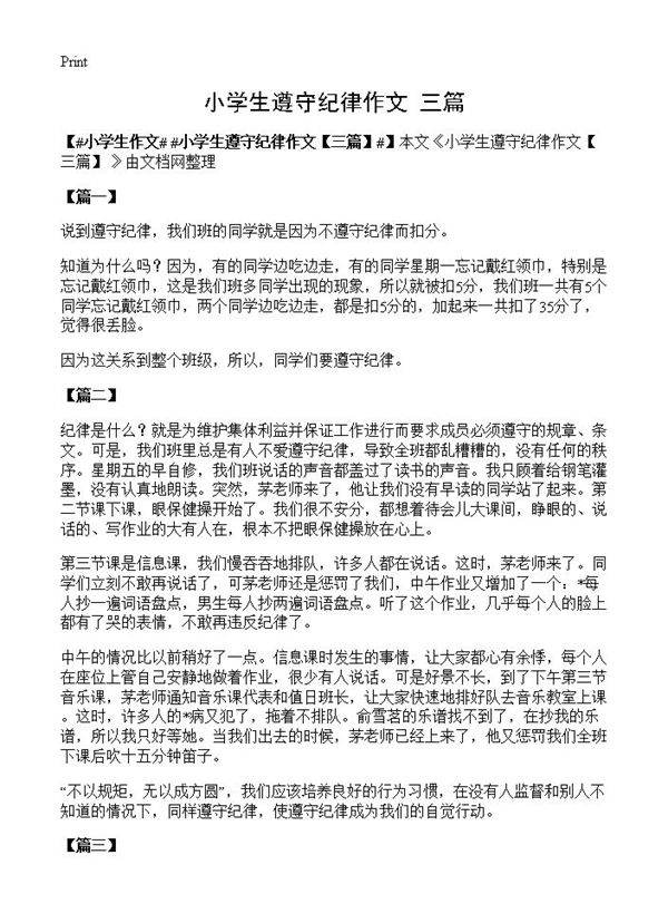 小学生遵守纪律作文