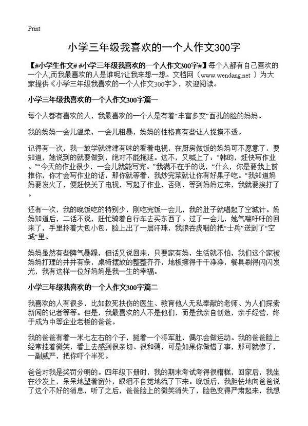 小学三年级我喜欢的一个人作文300字