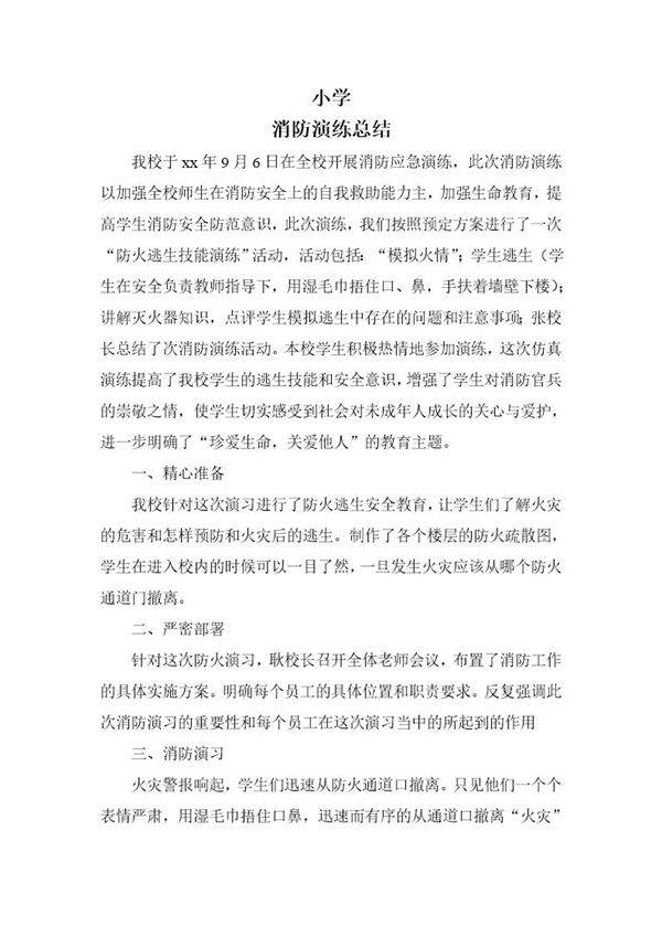 小学消防演练总结