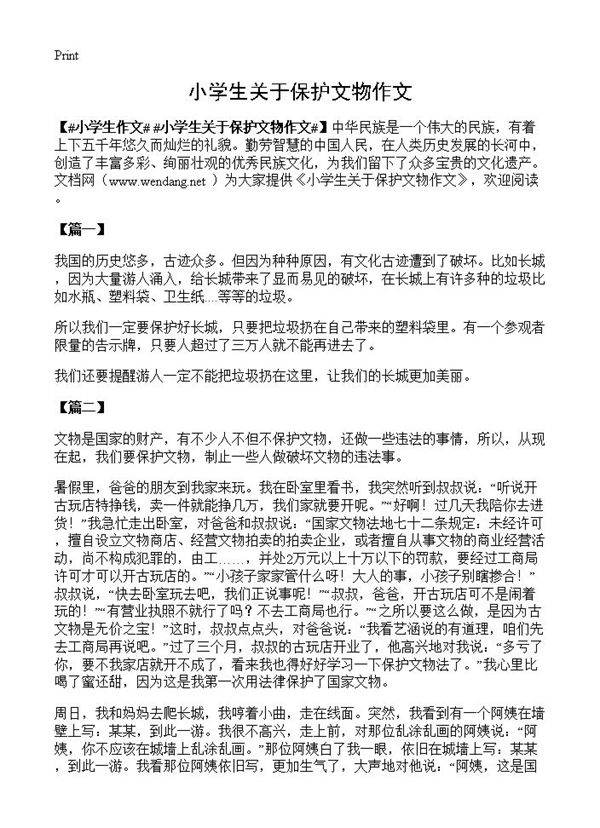 小学生关于保护文物作文