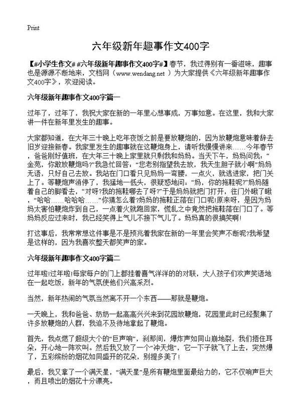 六年级新年趣事作文400字