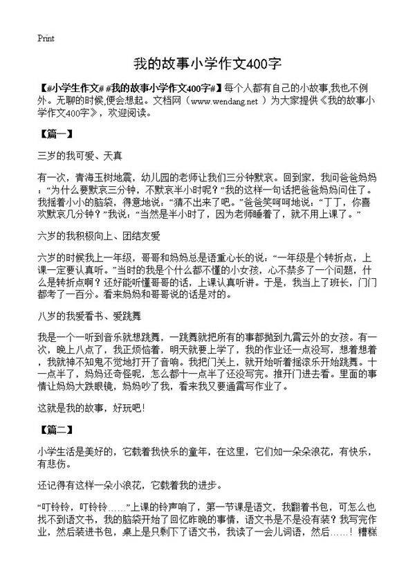 我的故事小学作文400字