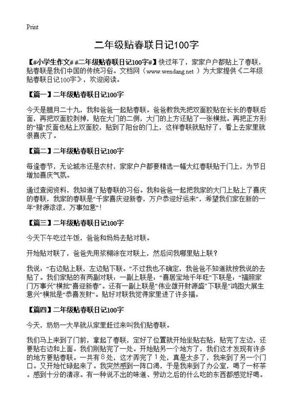 二年级贴春联日记100字