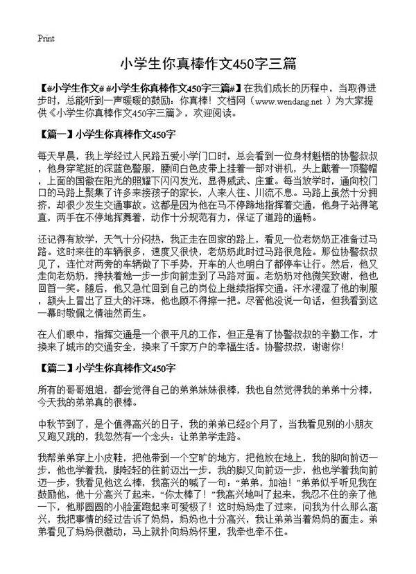 小学生你真棒作文450字三篇