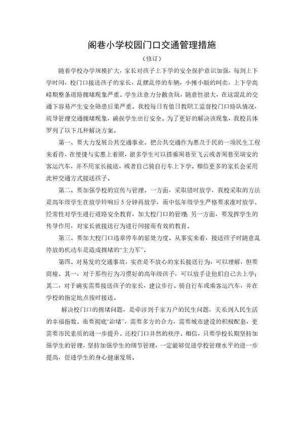 小学校园门口交通管理