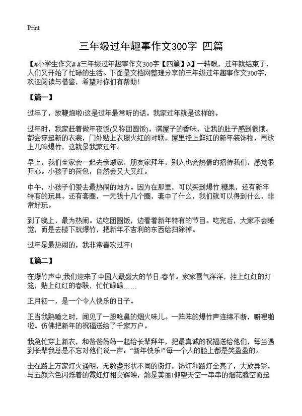 三年级过年趣事作文300字