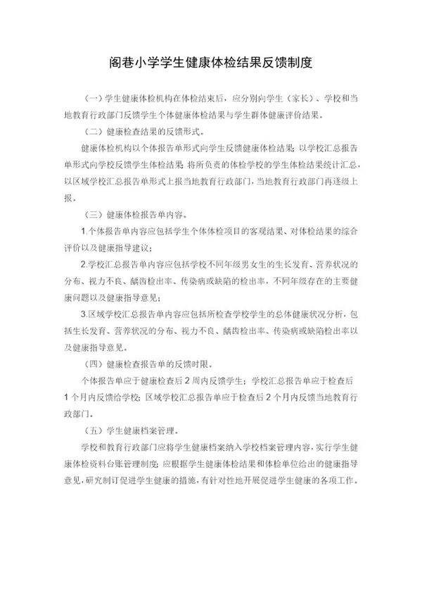 小学学生体检结果反馈制度