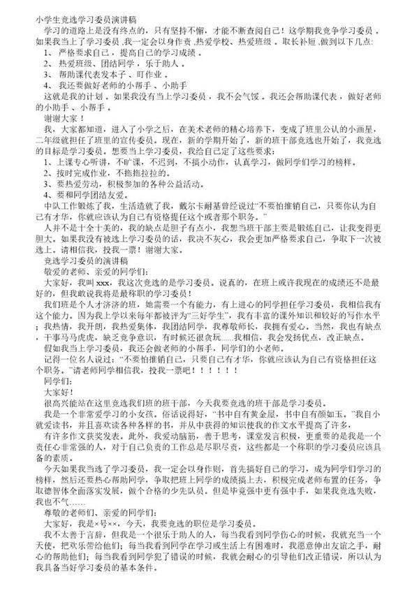 小学学习委员竞选演讲稿