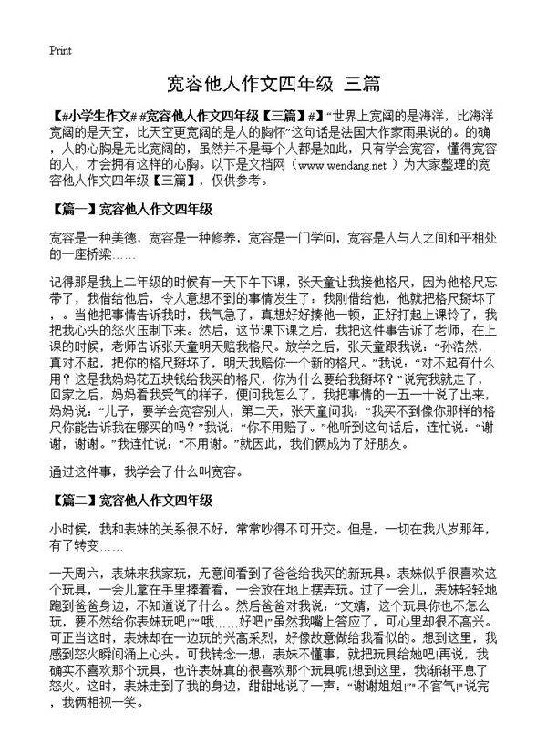 宽容他人作文四年级