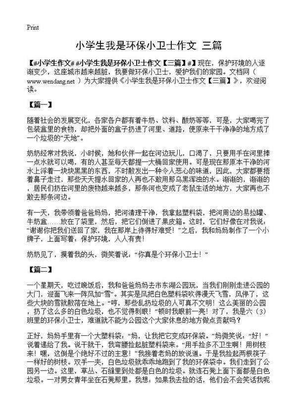 小学生我是环保小卫士作文