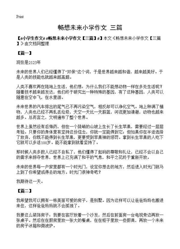 畅想未来小学作文