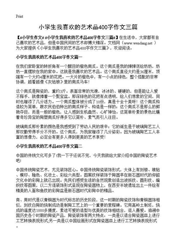 小学生我喜欢的艺术品400字作文三篇