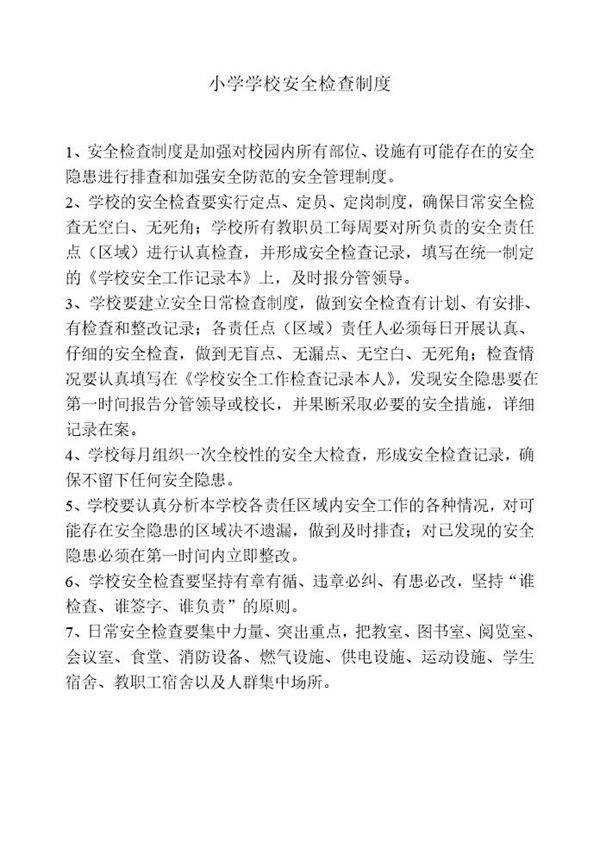 小学学校安全检查制度